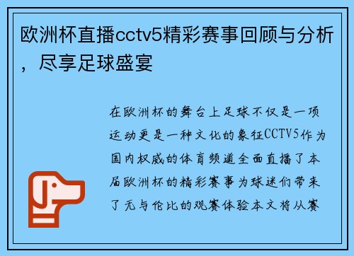 欧洲杯直播cctv5精彩赛事回顾与分析，尽享足球盛宴