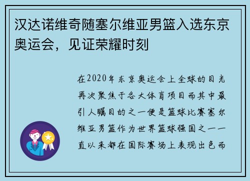 汉达诺维奇随塞尔维亚男篮入选东京奥运会，见证荣耀时刻