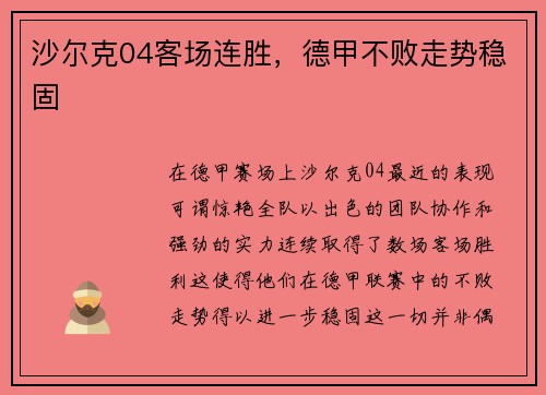 沙尔克04客场连胜，德甲不败走势稳固