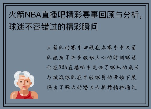 火箭NBA直播吧精彩赛事回顾与分析，球迷不容错过的精彩瞬间