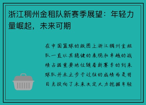 浙江稠州金租队新赛季展望：年轻力量崛起，未来可期
