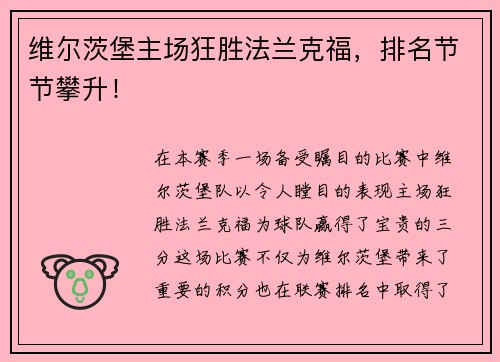 维尔茨堡主场狂胜法兰克福，排名节节攀升！