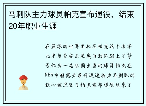 马刺队主力球员帕克宣布退役，结束20年职业生涯